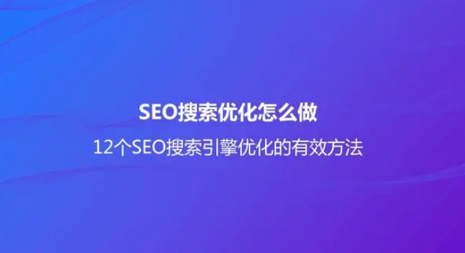 seo搜索引擎优化怎么做？